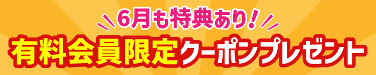 6月施策